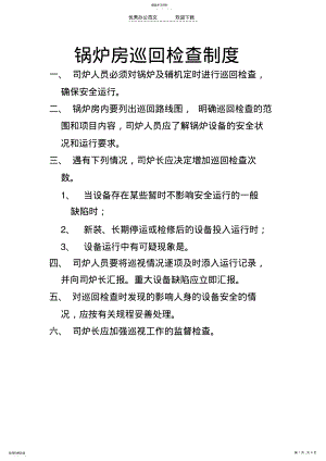 2022年锅炉房巡回检查制度 .pdf