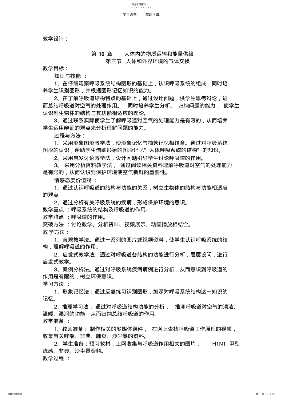 2022年初中生物《呼吸系统》教学设计 .pdf_第1页