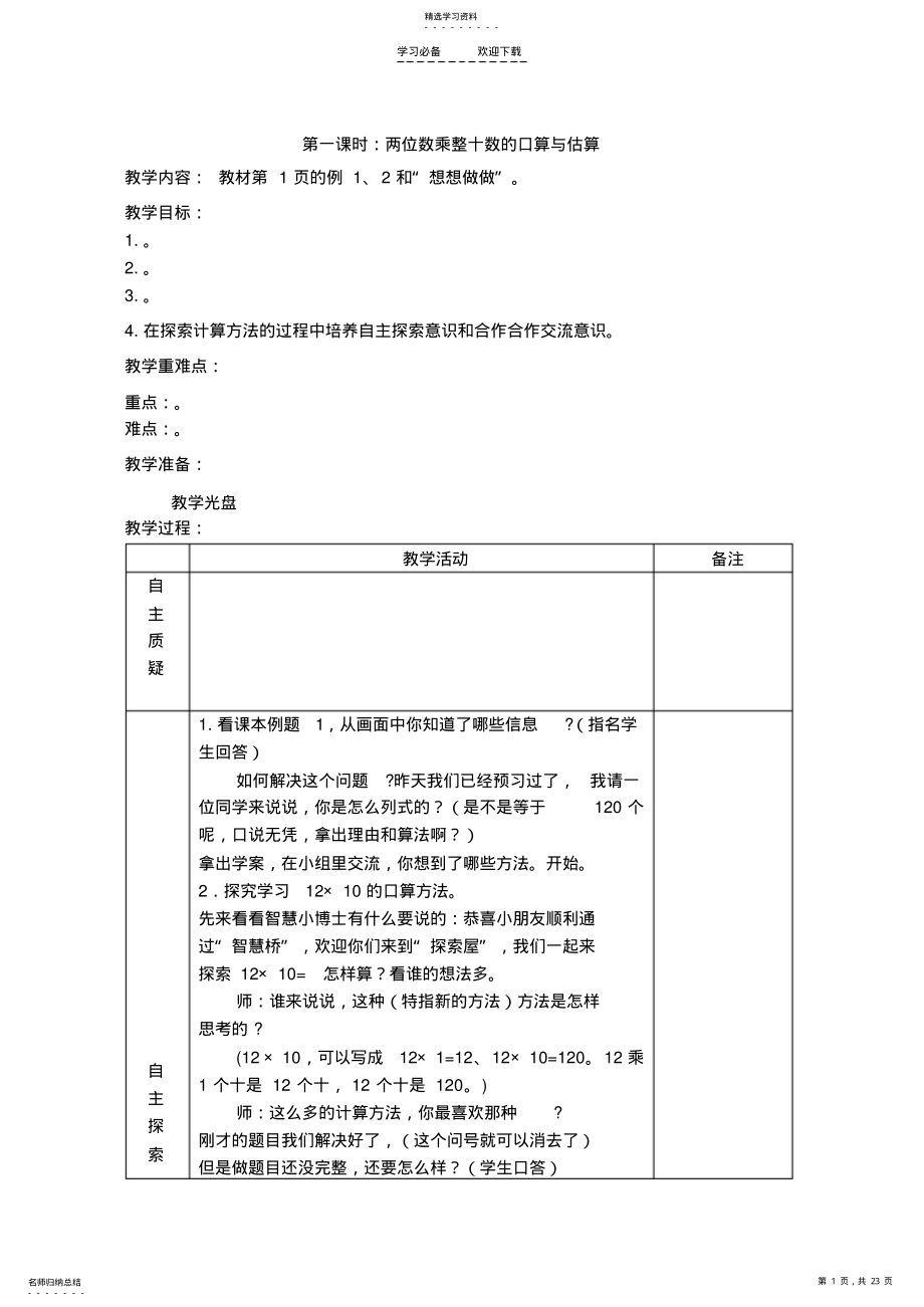 2022年苏教版三年级下册数学第一单元两位数乘两位数教案 .pdf_第1页