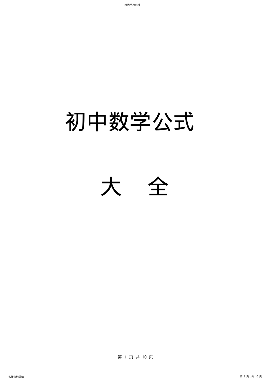 2022年初中数学公式大全3 .pdf_第1页