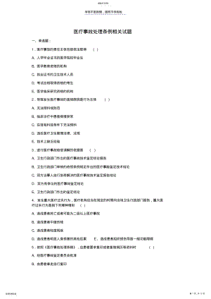 2022年医疗事故处理条例考试题 .pdf