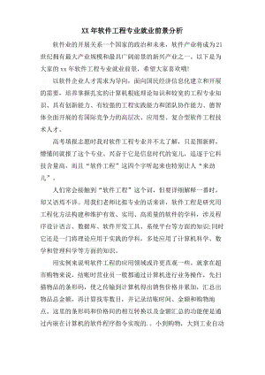 软件工程专业就业前景分析.pdf