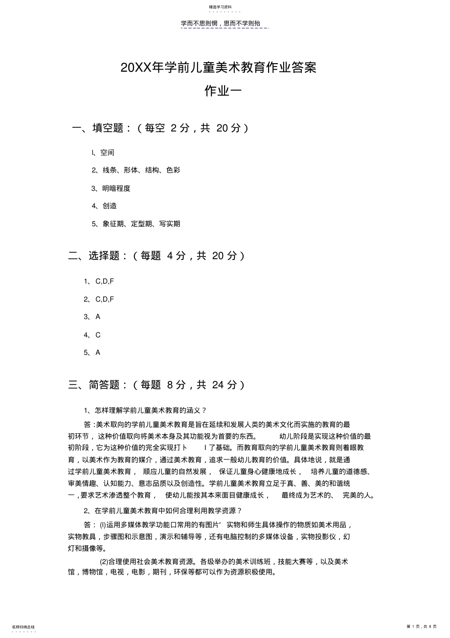 2022年学前儿童美术教育作业答案 .pdf_第1页