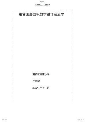 2022年组合图形面积教学设计及反思 .pdf