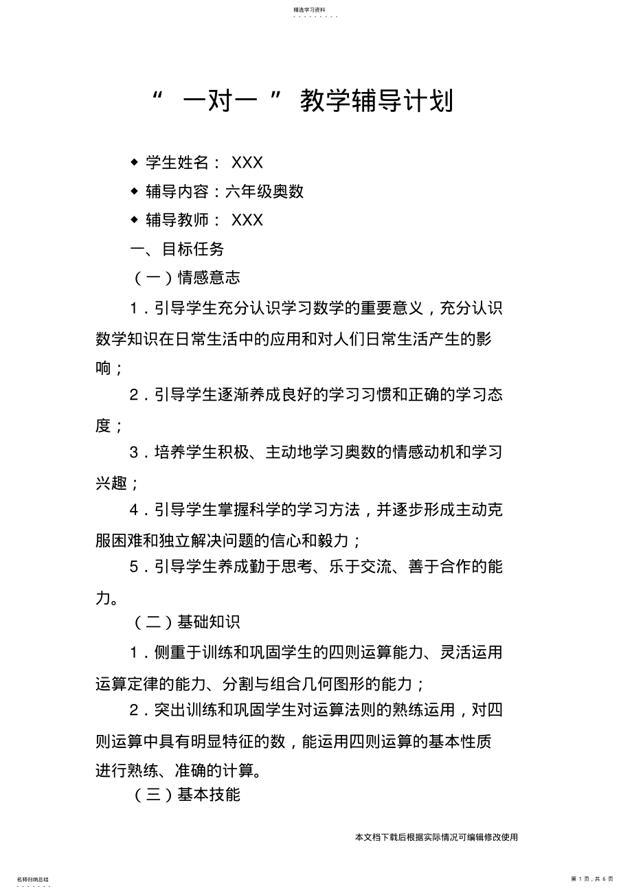 2022年小升初奥数“一对一”教学辅导计划_共6页 .pdf_第1页