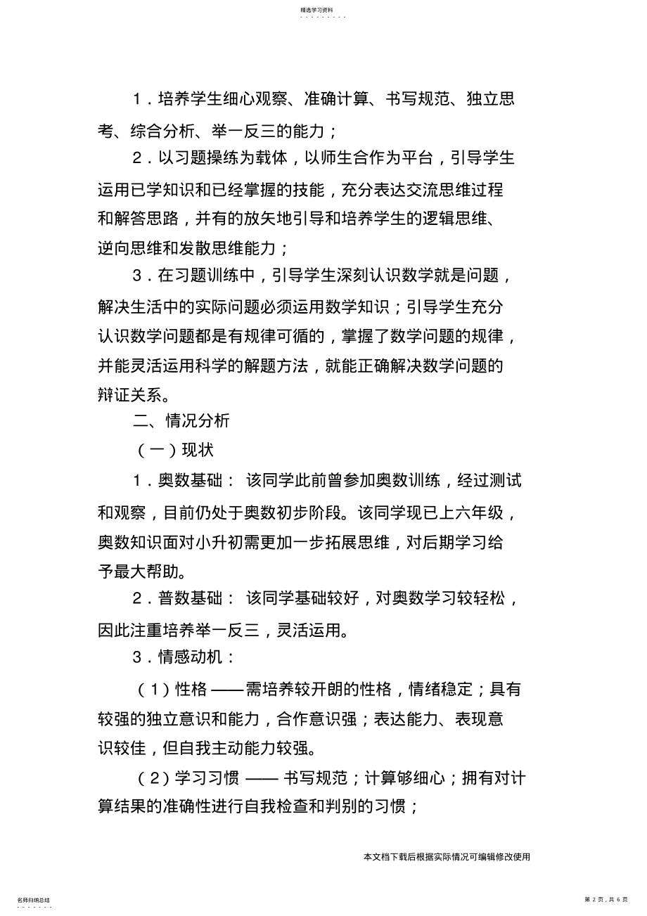 2022年小升初奥数“一对一”教学辅导计划_共6页 .pdf_第2页