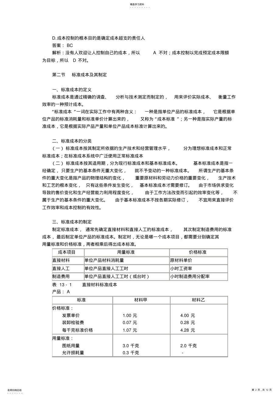 2022年财务管理基础知识概论10003 .pdf_第2页