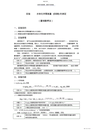 2022年实验水中化学需氧量的测定 .pdf