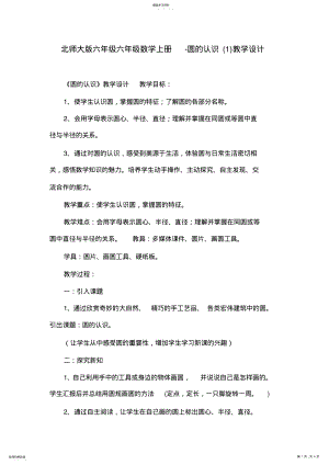 2022年北师大版六年级六年级数学上册-圆的认识教学设计 .pdf