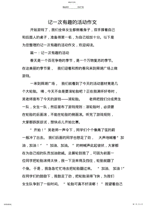 2022年记一次有趣的活动作文 .pdf