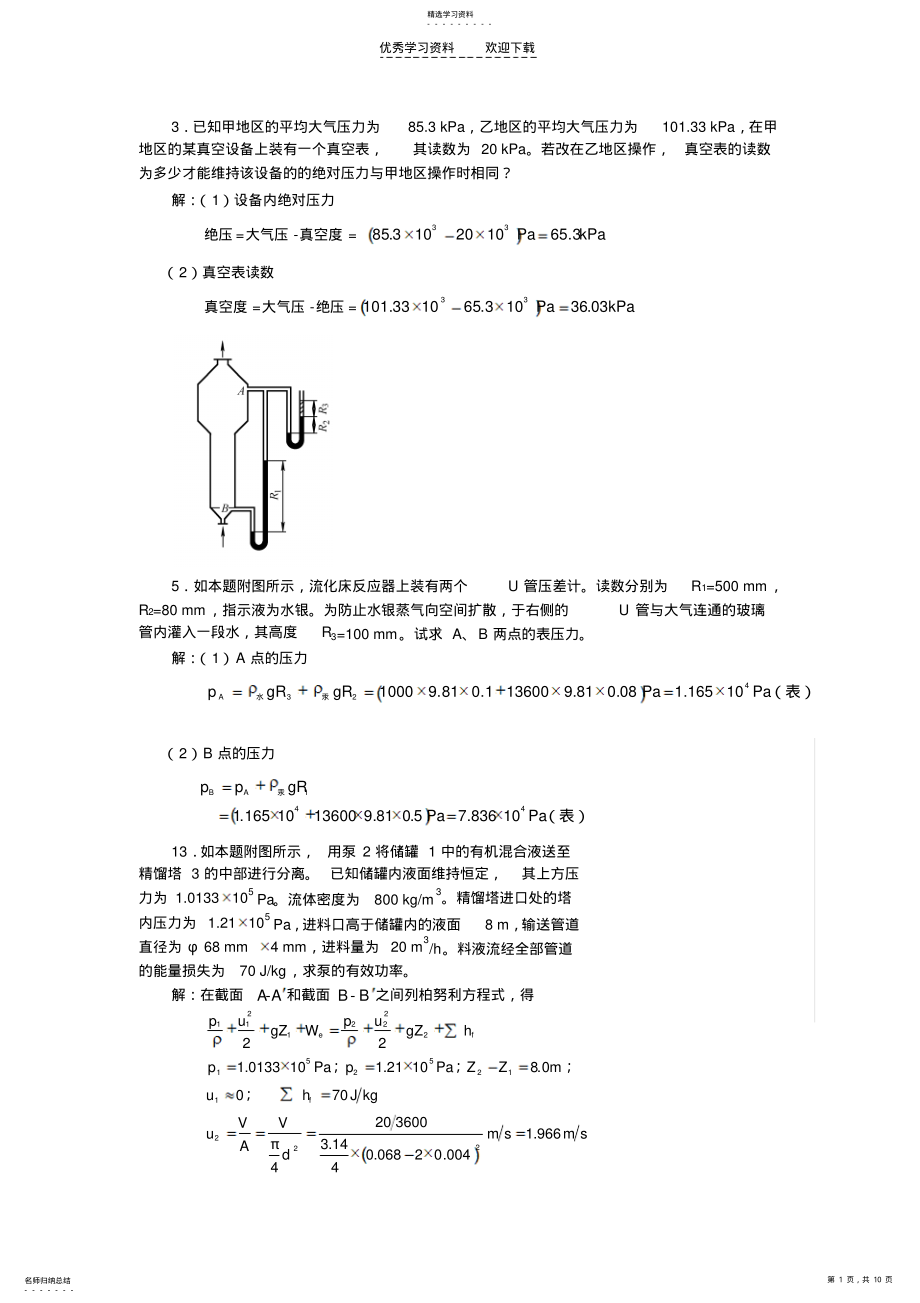 2022年化工原理作业答案 .pdf_第1页