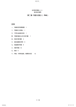 2022年经济数学基础导数与微分笔记整理 .pdf