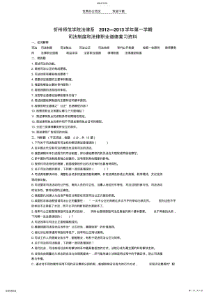 2022年司法制度与法律职业道德复习资料 .pdf