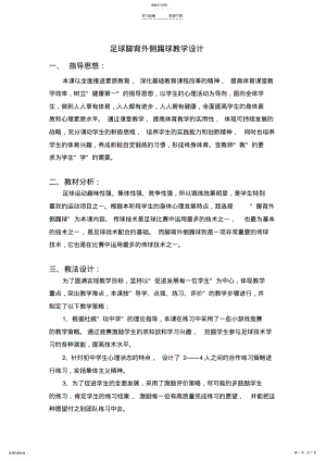 2022年足球脚背外侧踢球教学设计 .pdf