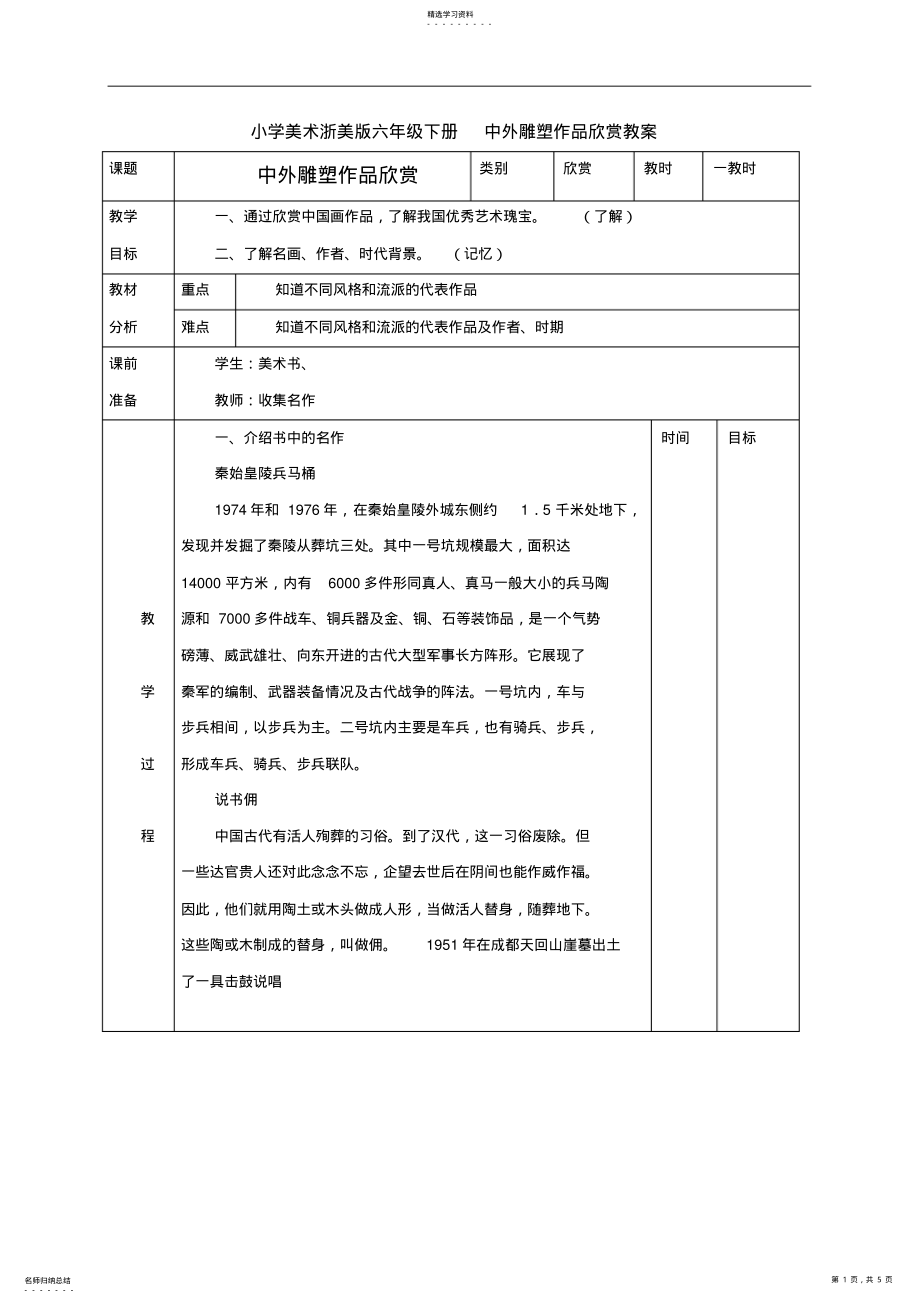 2022年小学美术浙美版六年级下册中外雕塑作品欣赏教案 .pdf_第1页