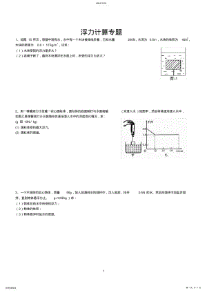 2022年经典八年级物理浮力计算题2 .pdf