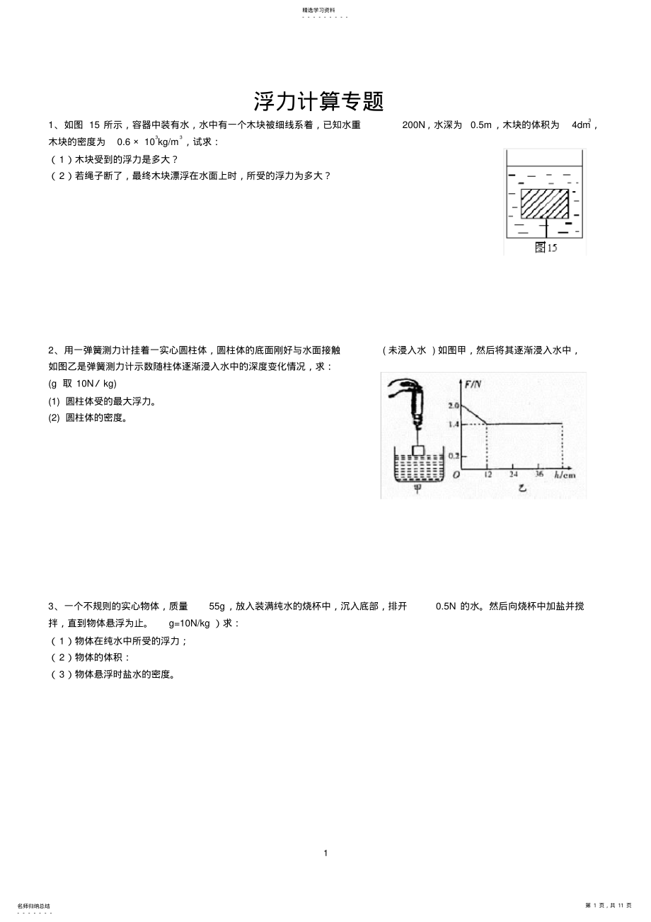 2022年经典八年级物理浮力计算题2 .pdf_第1页