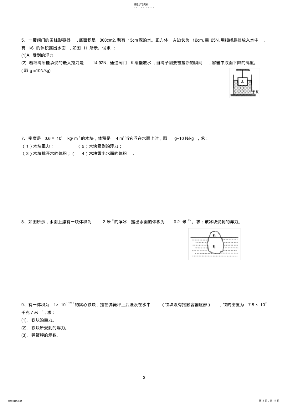 2022年经典八年级物理浮力计算题2 .pdf_第2页