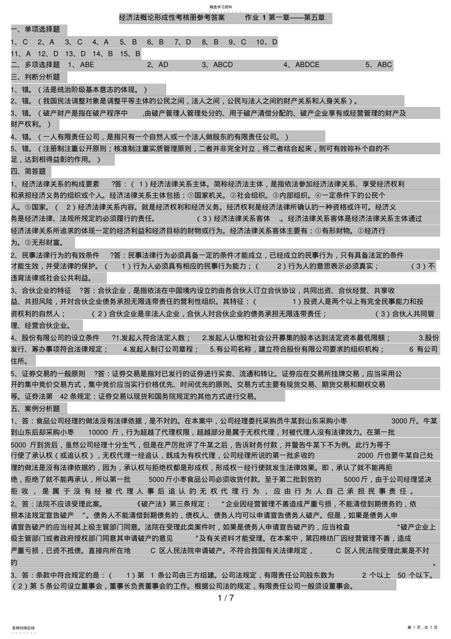 2022年经济法概论形成性考核册参考答案 2.pdf_第1页