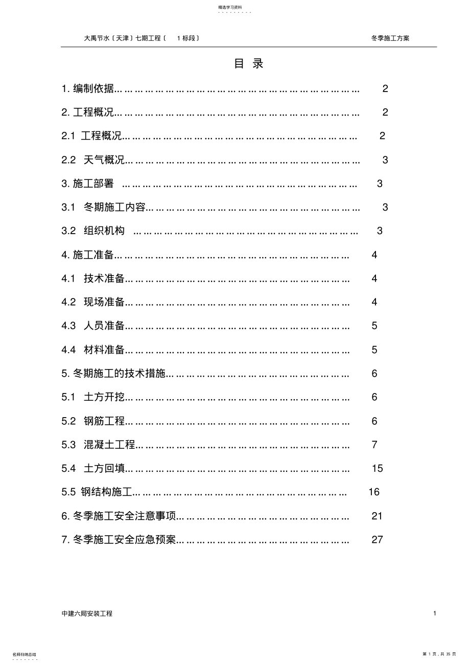 2022年钢结构厂房冬季施工方案 .pdf_第1页