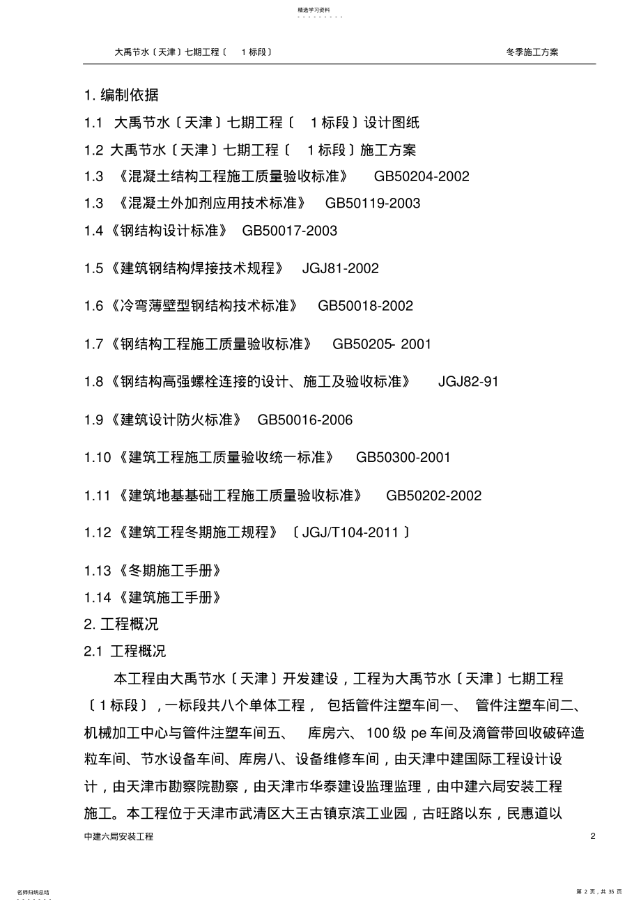 2022年钢结构厂房冬季施工方案 .pdf_第2页