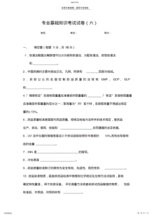 2022年药品检验类专业知识试卷六 .pdf