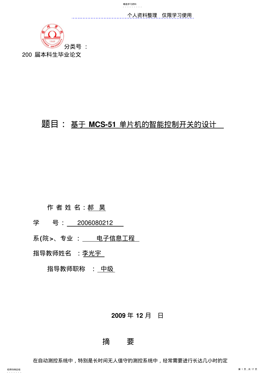 2022年郝昊MCS单片机智能控制开关设计方案 .pdf_第1页