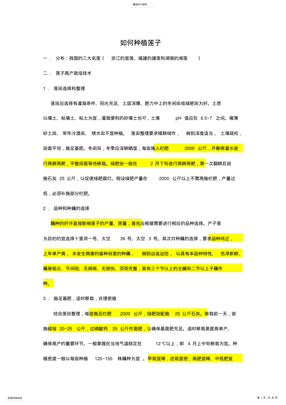 2022年莲子种植技术 .pdf_第1页