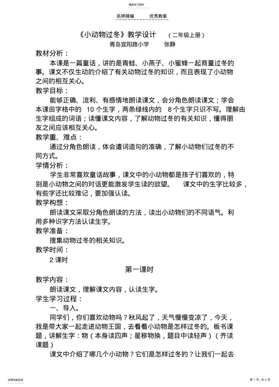 2022年小动物过冬教学设计 2.pdf_第1页