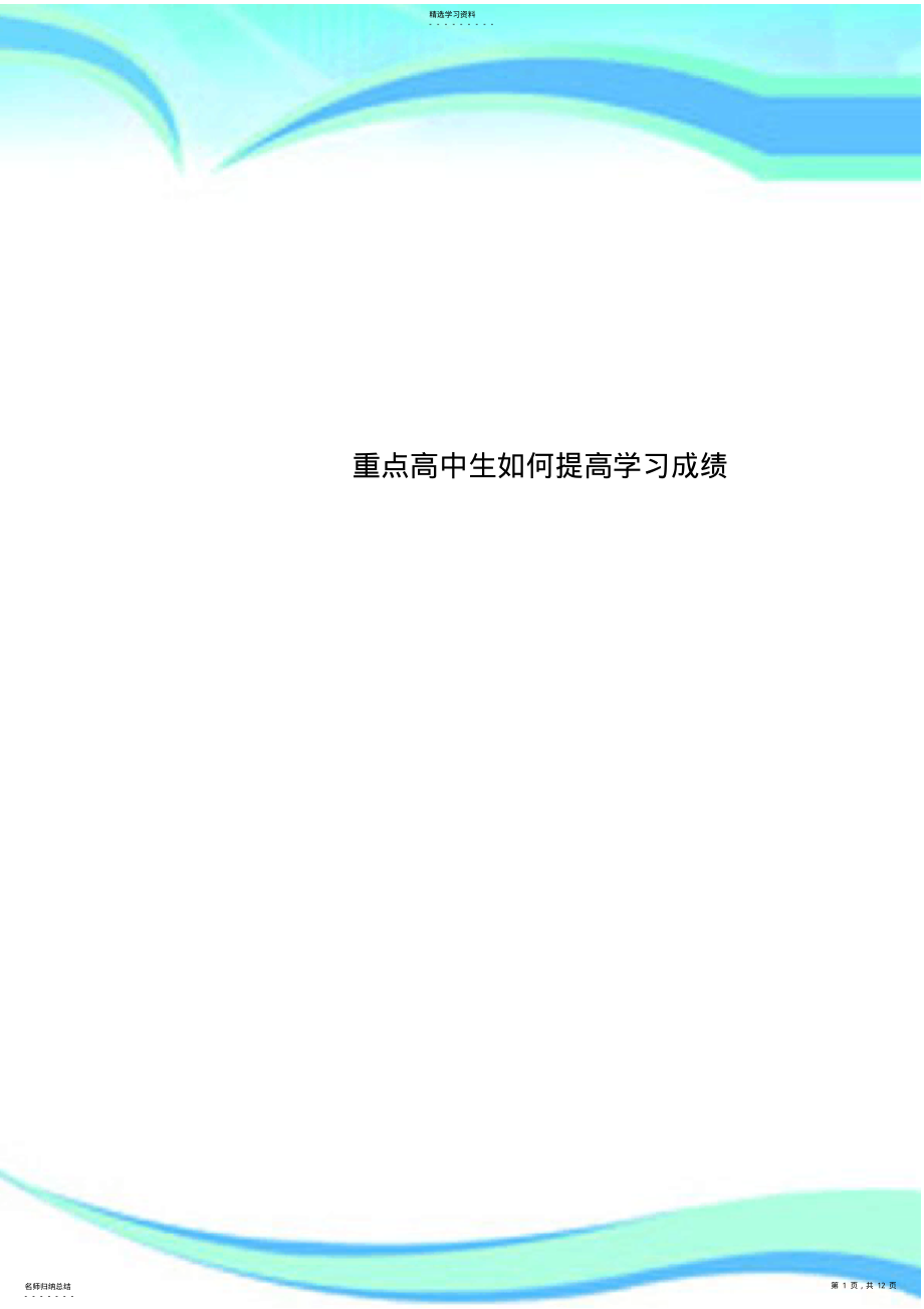 2022年重点高中生如何提高学习成绩 .pdf_第1页