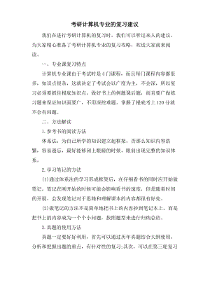 考研计算机专业的复习建议.pdf