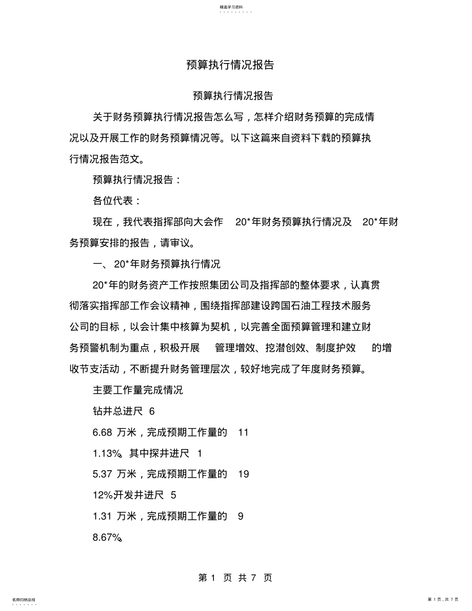 2022年预算执行情况报告【可编辑版】 .pdf_第1页