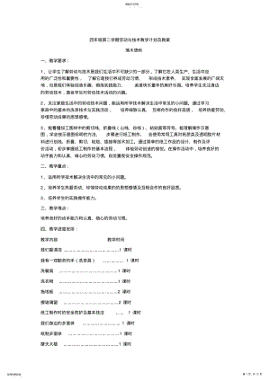 2022年四年级第二学期劳动与技术教学计划及教案 .pdf