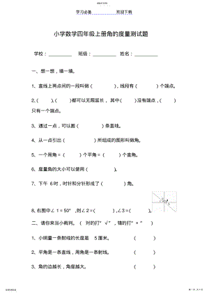 2022年小学数学四年级上册角的度量测试题 .pdf