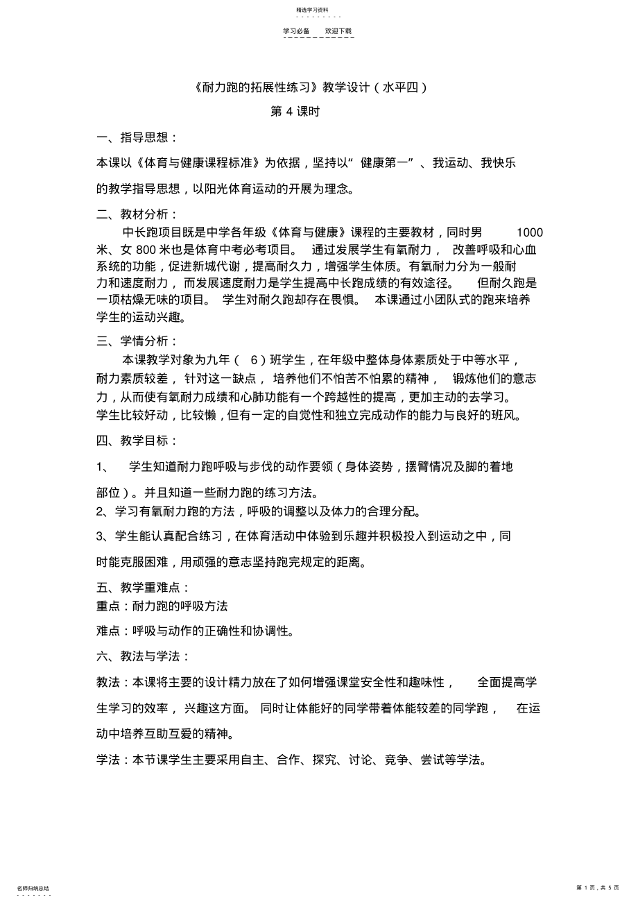 2022年耐力跑的拓展性练习公开课教案 .pdf_第1页