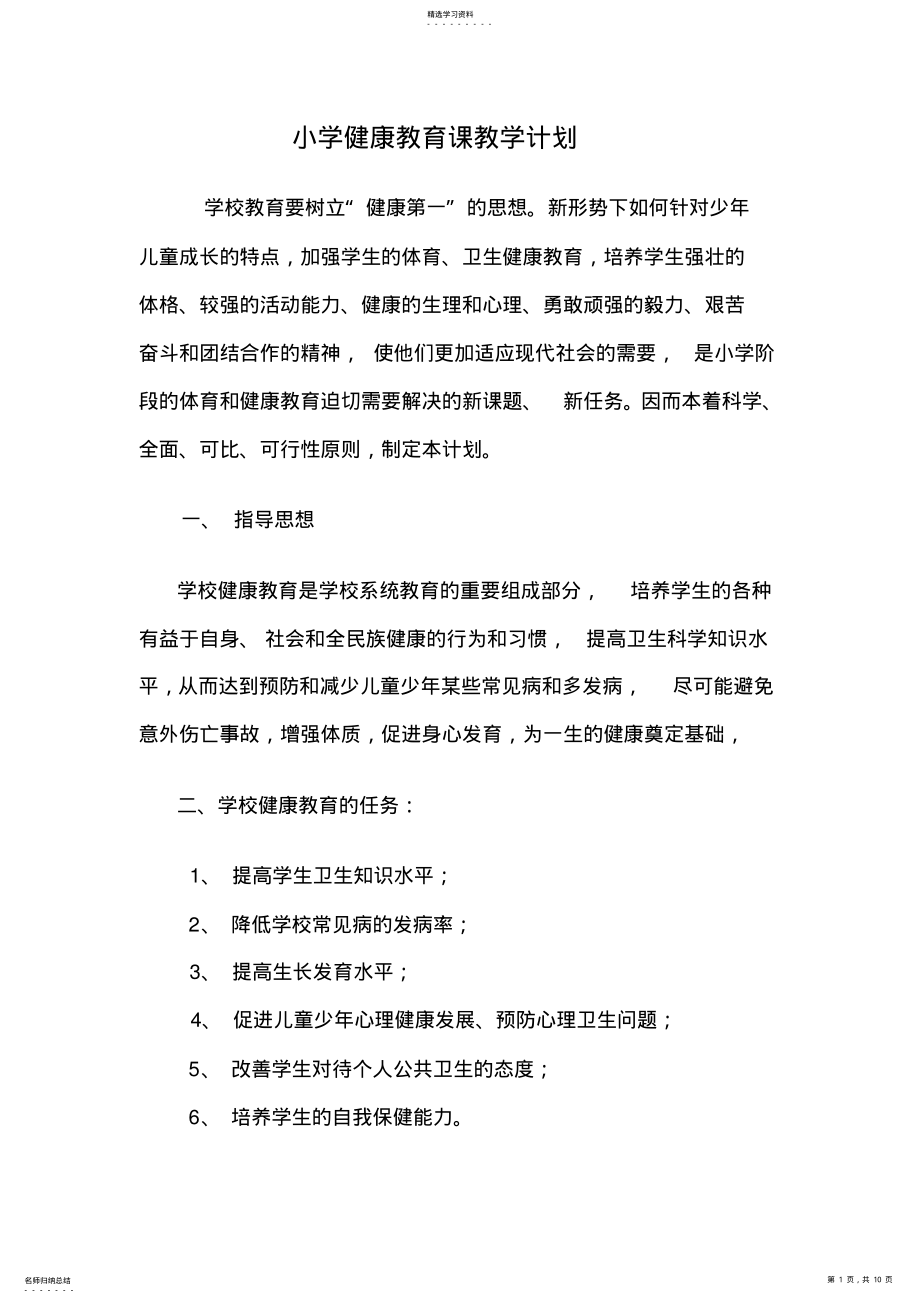 2022年小学健康教育课教学计划 .pdf_第1页