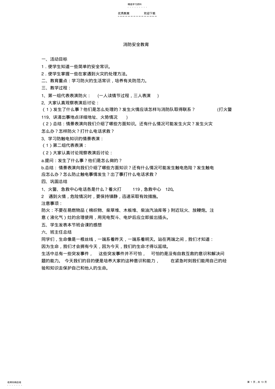 2022年小学一年级班会课教案 .pdf_第1页