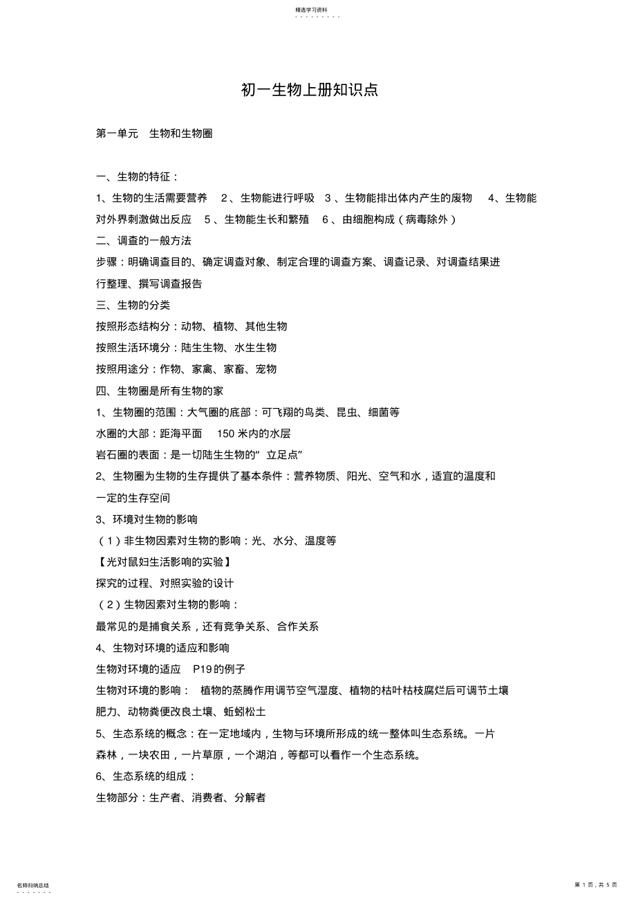 2022年初一生物上册知识点总结 2.pdf_第1页