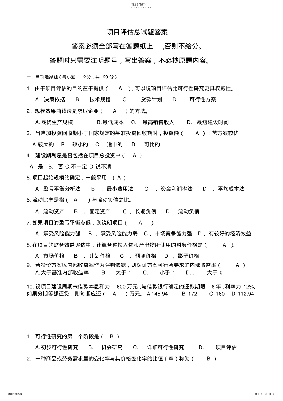 2022年项目评估总试题答案分析 .pdf_第1页