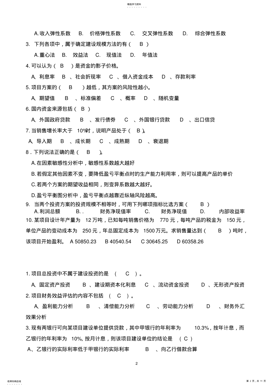 2022年项目评估总试题答案分析 .pdf_第2页