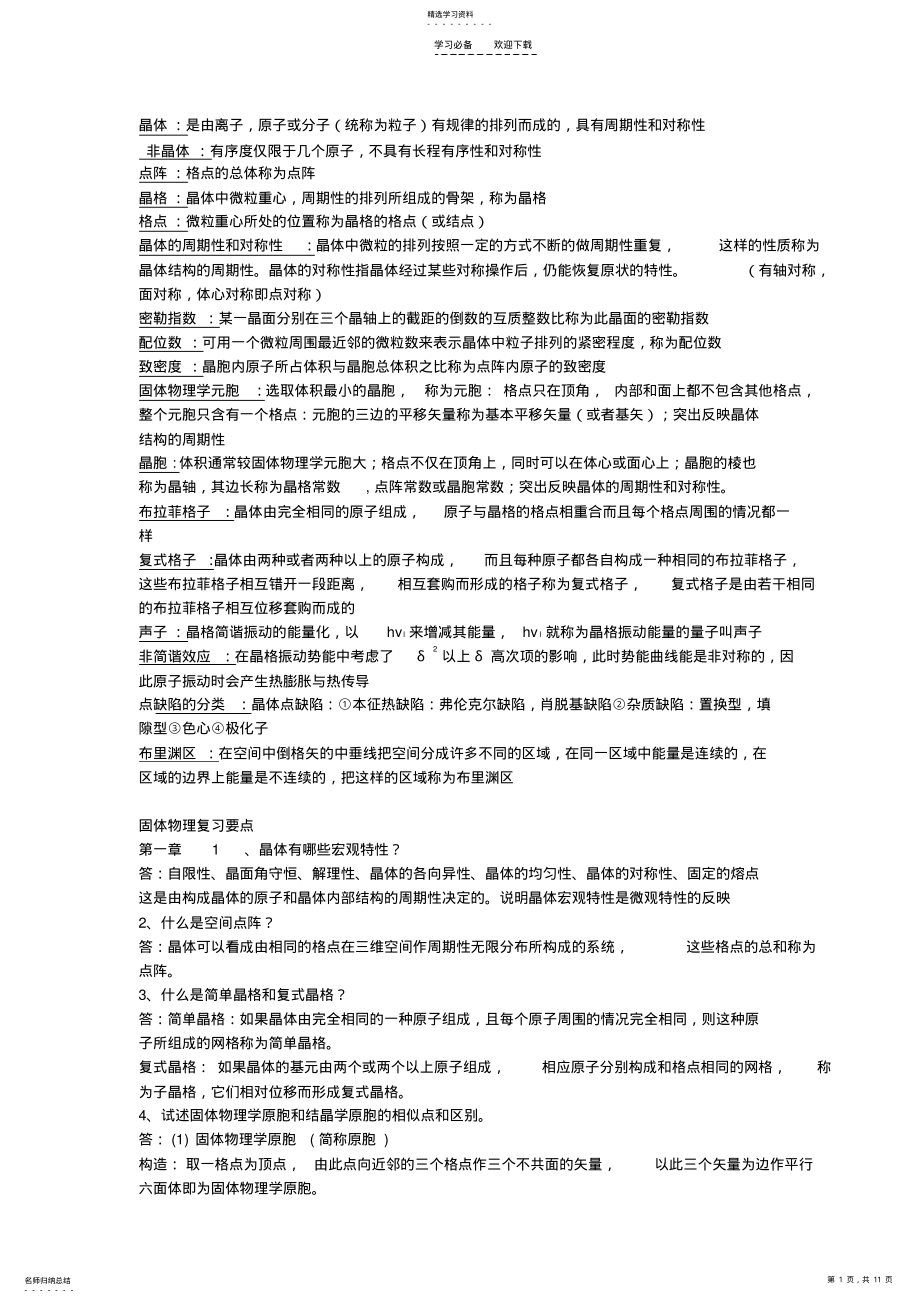 2022年固体物理_复习重点 .pdf_第1页