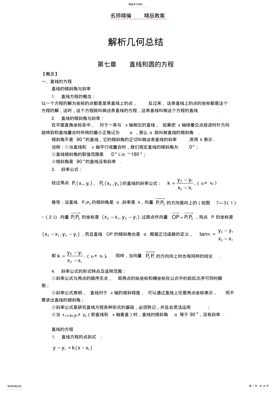 2022年解析几何总结性教案 .pdf_第1页