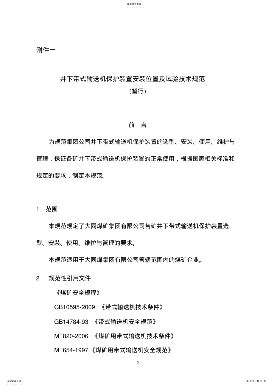 2022年胶带输送机保护装置安装位置技术标准 .pdf_第2页