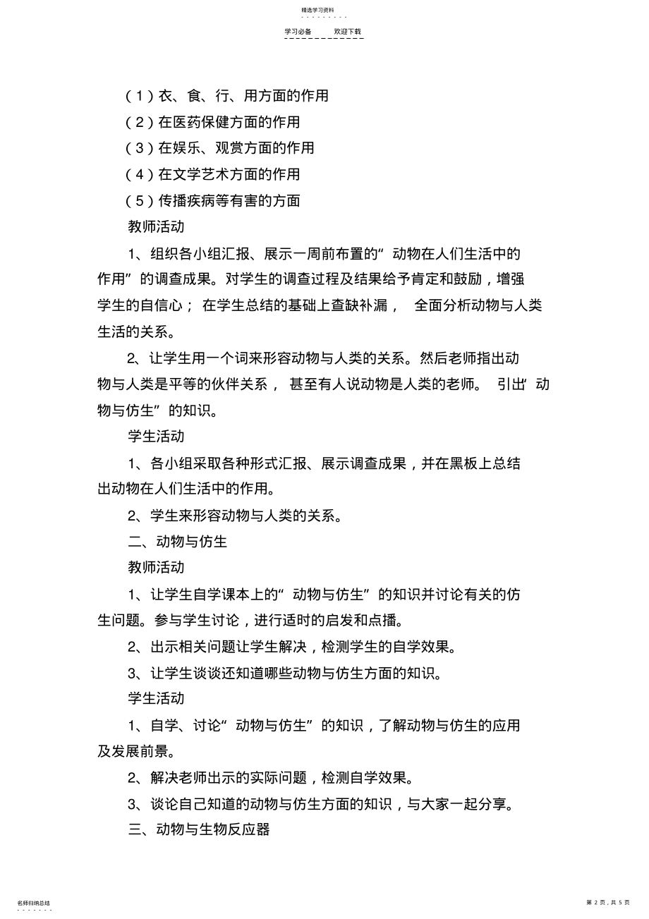 2022年动物与人类生活的关系教学反思及设计 .pdf_第2页