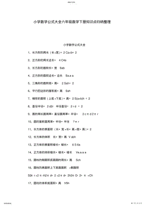 2022年小学数学公式大全六年级数学下册知识点归纳整理 .pdf