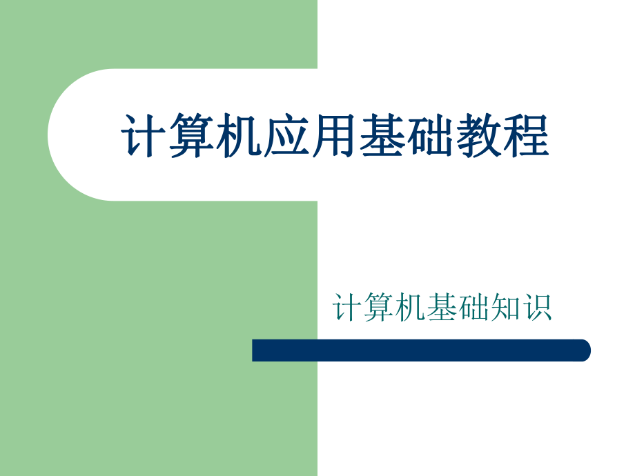 计算机基础知识--普及分解ppt课件.ppt_第1页