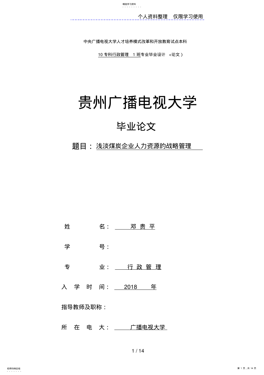 2022年谈煤炭企业核心人力资源管理 .pdf_第1页