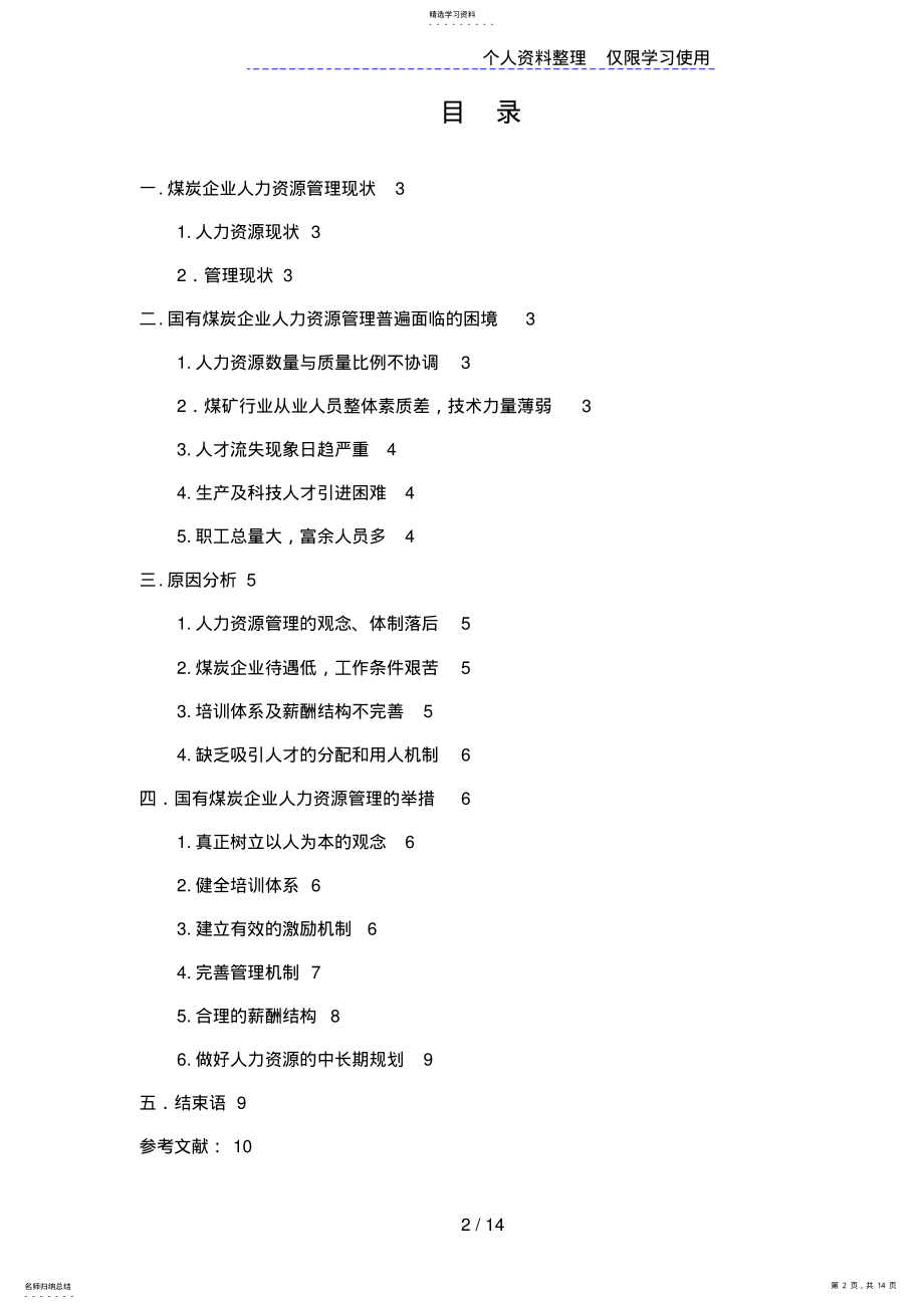 2022年谈煤炭企业核心人力资源管理 .pdf_第2页