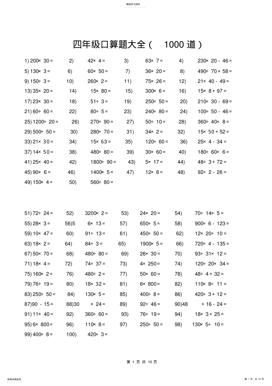 2022年四年级口算题大全 .pdf_第1页