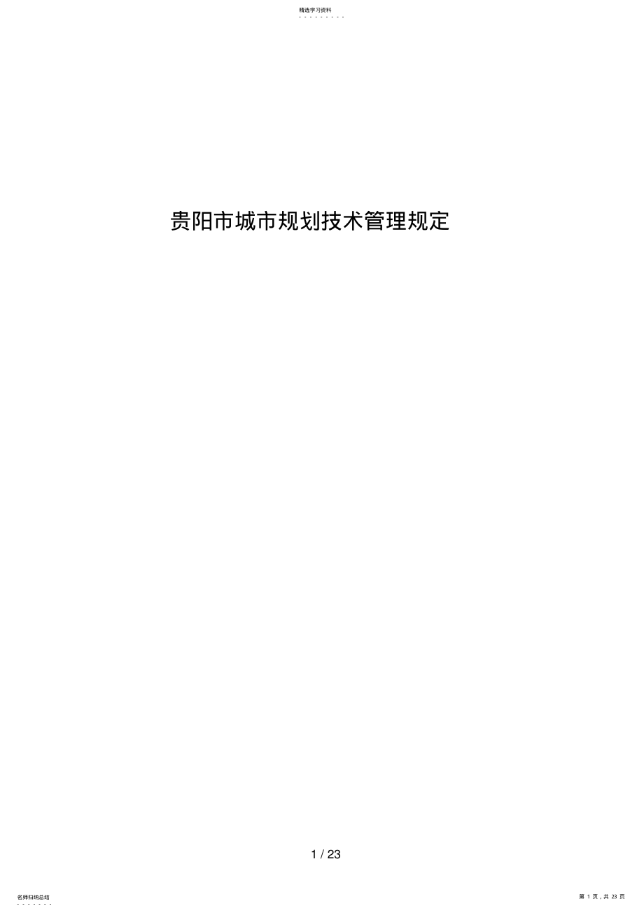 2022年贵阳市城市计划技术管理规定 .pdf_第1页